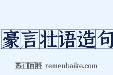 豪言壮语造句是什么意思的图片